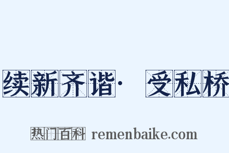 续新齐谐·受私桥是什么意思的图片